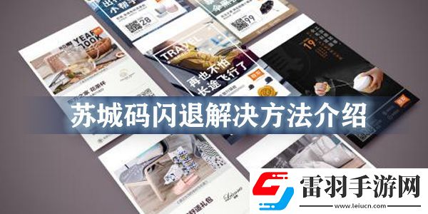 蘇城碼閃退怎么回事