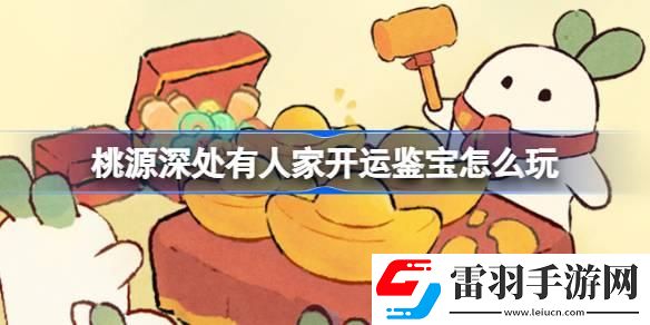 桃源深處有人家開運鑒寶怎么玩