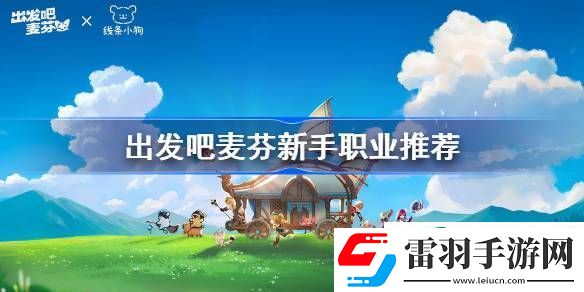 出發吧麥芬初始職業如何選擇