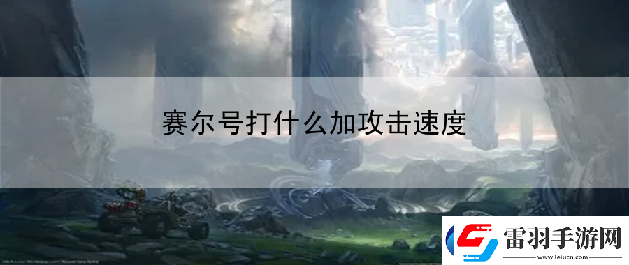 賽爾號打什么加攻擊速度