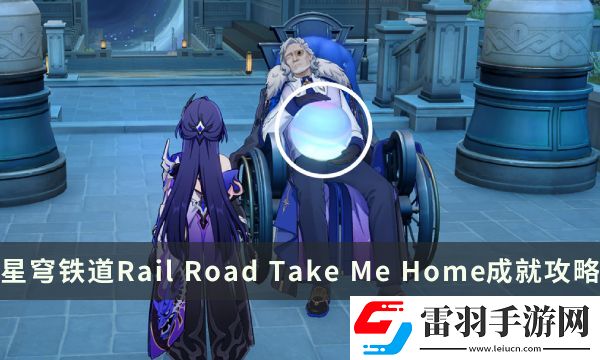 崩壞星穹鐵道流夢礁探索成就Rail