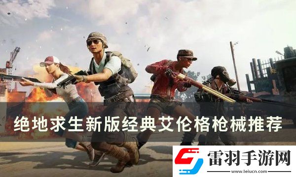 絕地求生PUBG經典艾倫格用什么槍