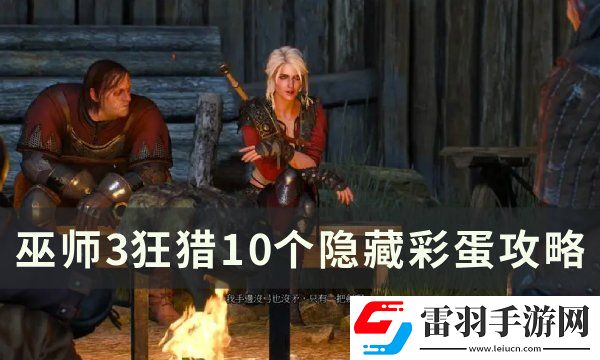 巫師3狂獵隱藏彩蛋怎么觸發