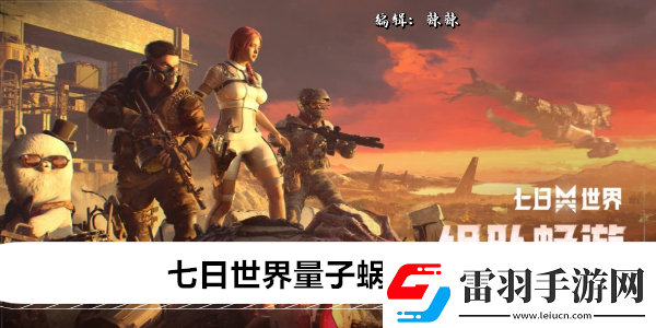 七日世界量子蝸牛獲取方法