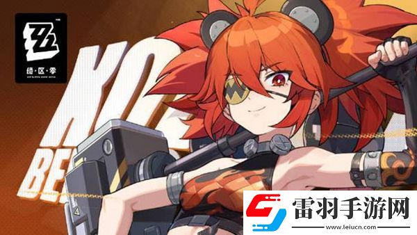 絕區(qū)零珂蕾妲攻略