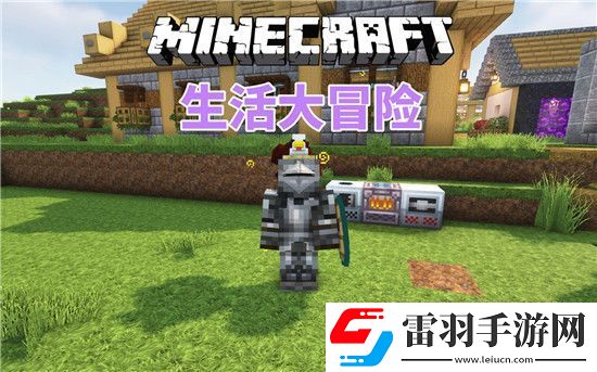我的世界生活大冒險怎么刷好感
