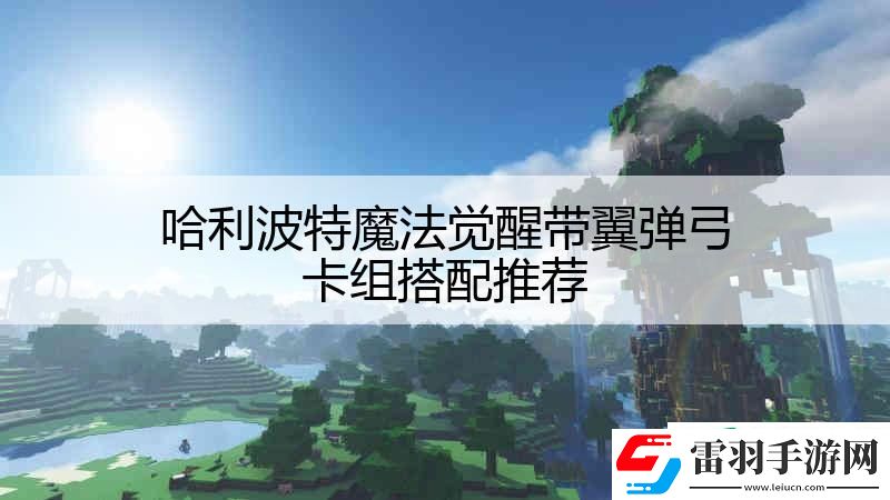 哈利波特魔法覺醒帶翼彈弓卡組搭配推薦