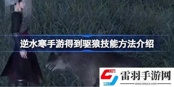 逆水寒手游怎么得到驅狼技能