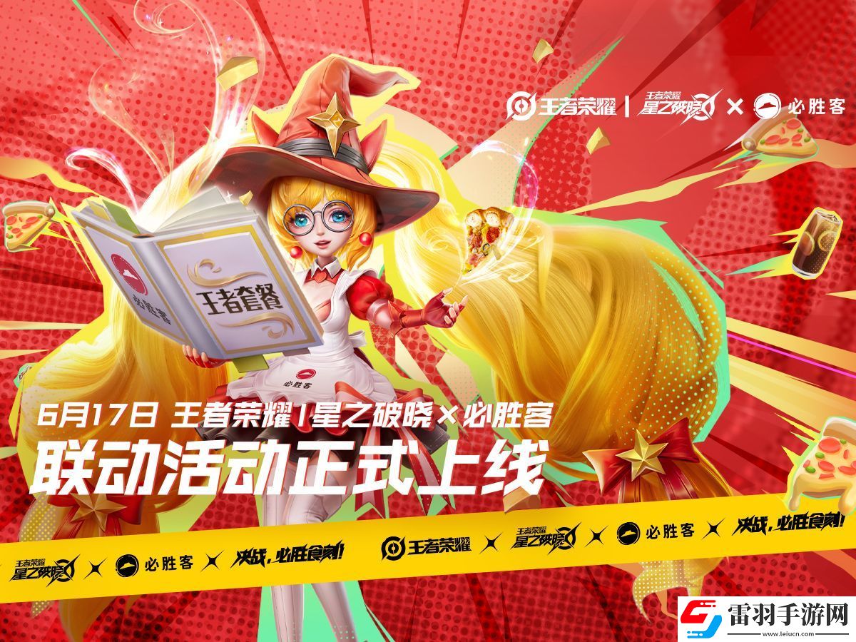 王者榮耀星之破曉必勝客聯動獎勵一覽