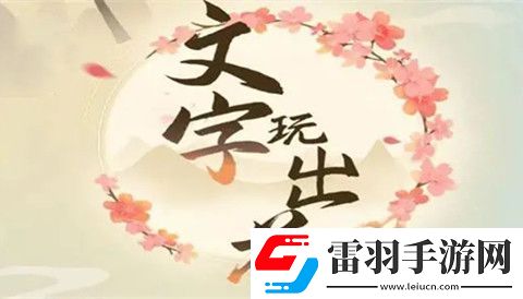 文字玩出花救出愛妃妲己怎么過