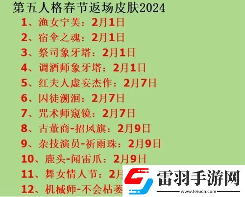 第五人格春節爆料2024匯總春節爆料重要節點一覽