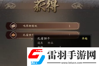 古龍風云錄孔雀餅干怎么獲得