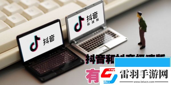 抖音與抖音極速版有什么區別