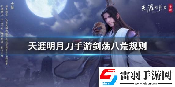 天涯明月刀手游劍蕩八荒規則是什么