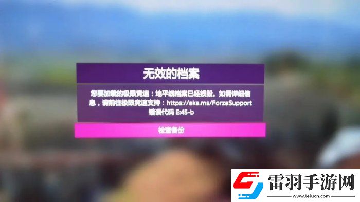 極限競速地平線5炸檔如何找回