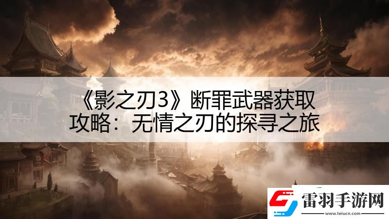 影之刃3斷罪武器獲取攻略