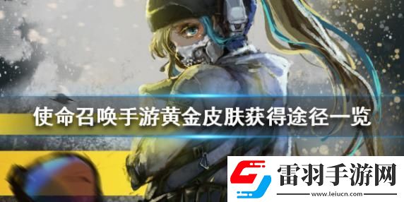 使命召喚手游黃金皮膚如何獲得