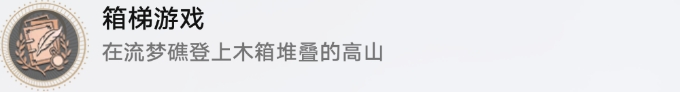 崩壞星穹鐵道流夢(mèng)礁探索成就攻略