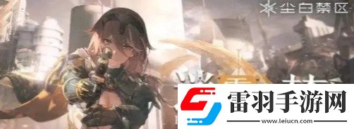 塵白禁區常駐五星哪個好