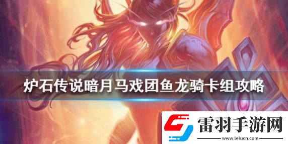 爐石傳說暗月馬戲團(tuán)魚龍騎怎么組