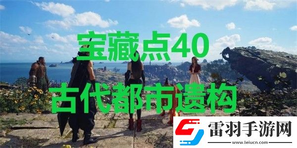 最終幻想7重生寶藏點40古代都市遺構在哪里