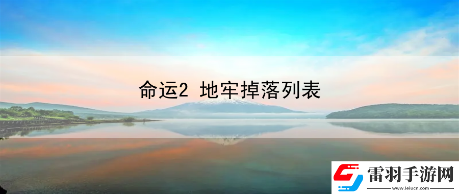 命運2地牢掉落列表