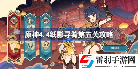 原神4.4紙影尋肴第五關怎么過