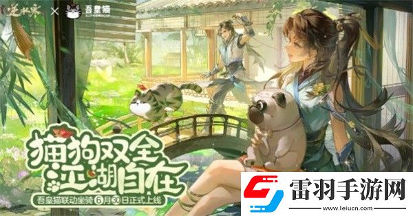 逆水寒手游吾皇貓聯動坐騎多少錢