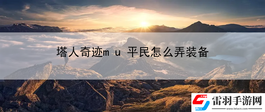 塔人奇跡mu平民怎么弄裝備