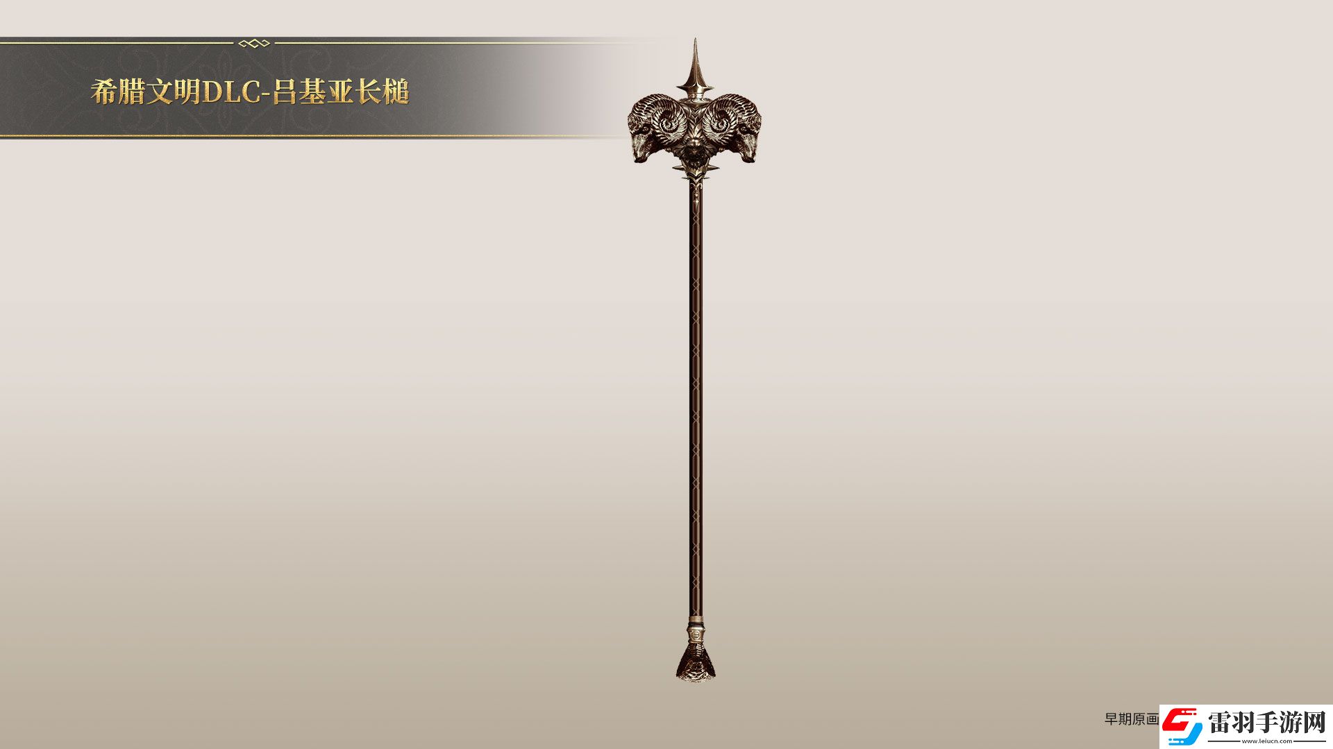 帝國神話希臘文明DLC部分玄鐵、隕鐵武器原畫曝光