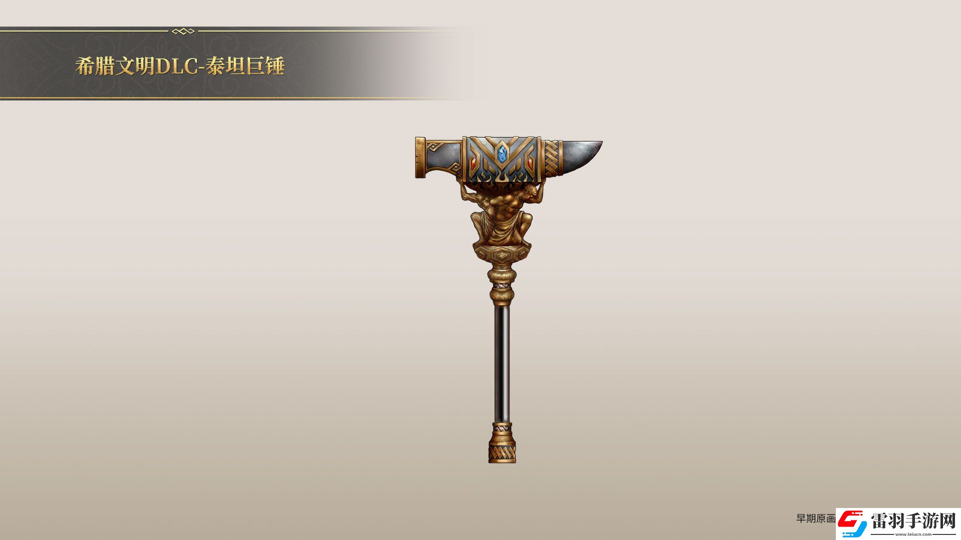 帝國神話希臘文明DLC部分玄鐵、隕鐵武器原畫曝光