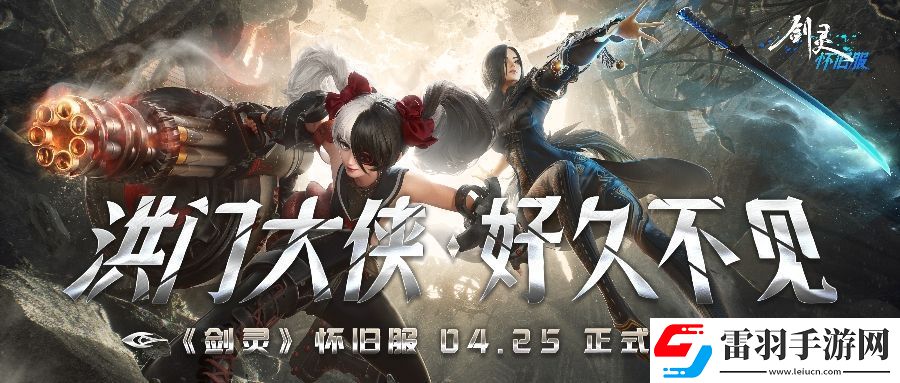 劍靈懷舊服公測火爆開啟