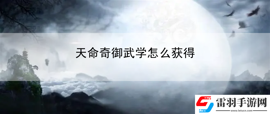 天命奇御武學怎么獲得