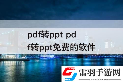 pdf轉ppt