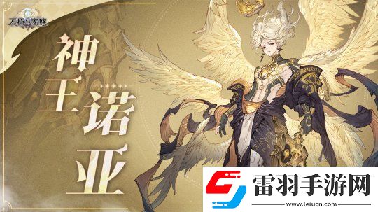 不朽家族半周年神王降臨版本開啟！起源不朽者神王諾亞登場！