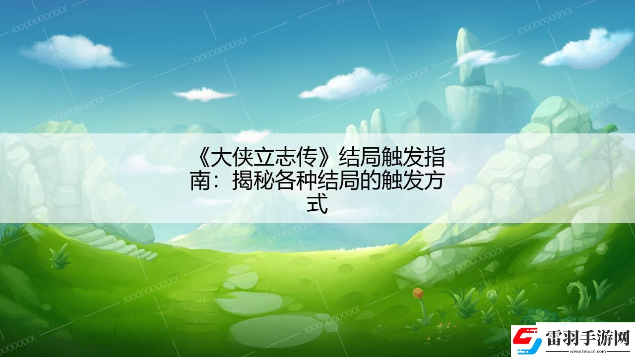 大俠立志傳結(jié)局觸發(fā)指南