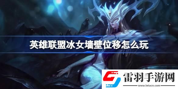 英雄聯盟冰女墻壁位移怎么玩