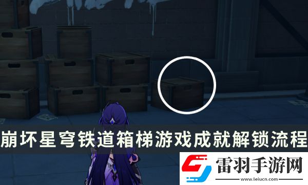 崩壞星穹鐵道流夢(mèng)礁探索成就攻略