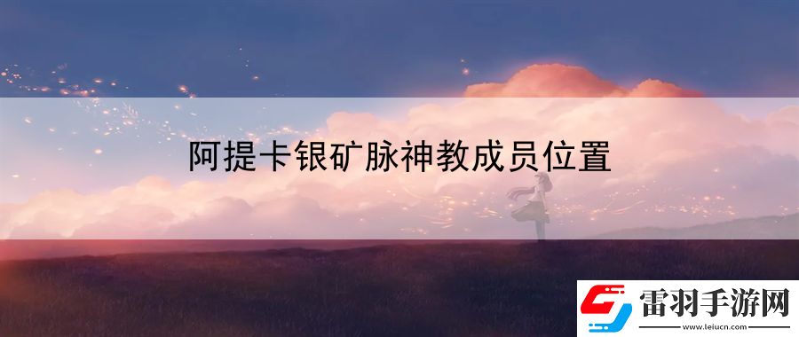 阿提卡銀礦脈神教成員位置