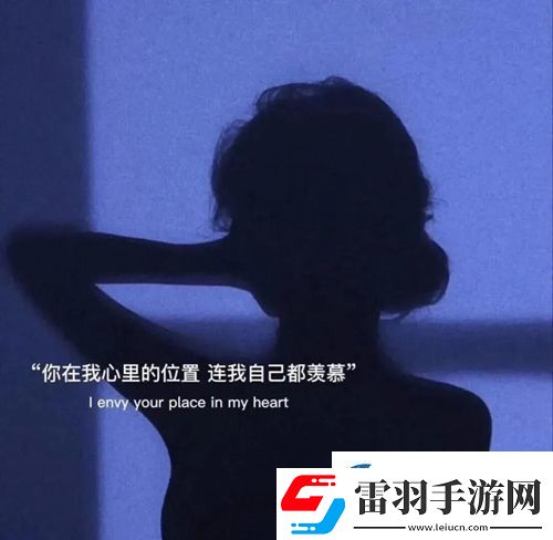 讓我受盡委屈是你愛我的方式嗎圖片