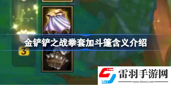 金鏟鏟之戰拳套加斗篷是什么意思