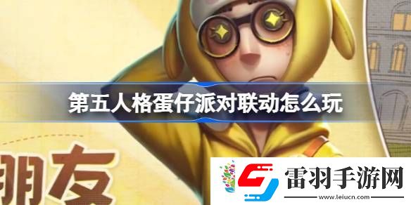 第五人格蛋仔派對聯動怎么玩
