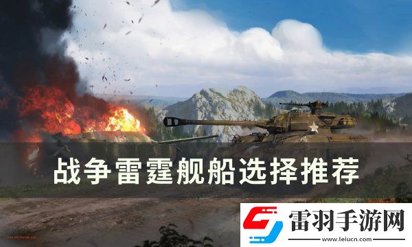 戰爭雷霆艦船怎么選