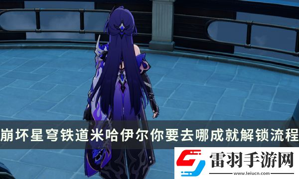 崩壞星穹鐵道流夢礁探索成就攻略