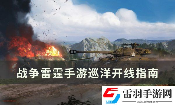 戰爭雷霆手游巡洋開線怎么開線