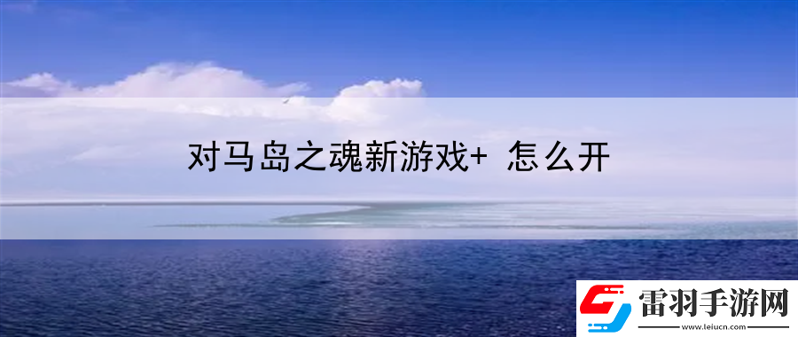 對馬島之魂新游戲+怎么開