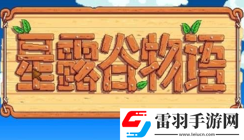 星露谷物語(yǔ)怎么調(diào)中文模式