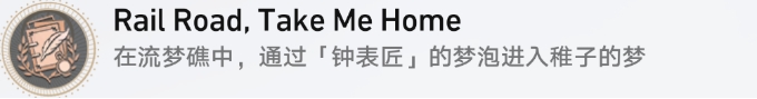 崩壞星穹鐵道流夢礁探索成就Rail