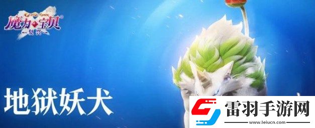 魔力寶貝復興前期培養什么寵物