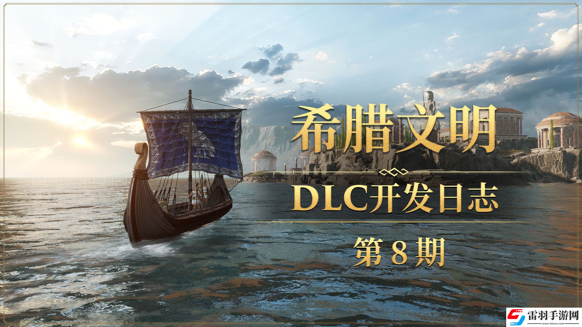 帝國神話希臘文明DLC部分玄鐵、隕鐵武器原畫曝光